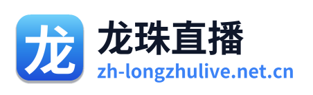 龙珠直播